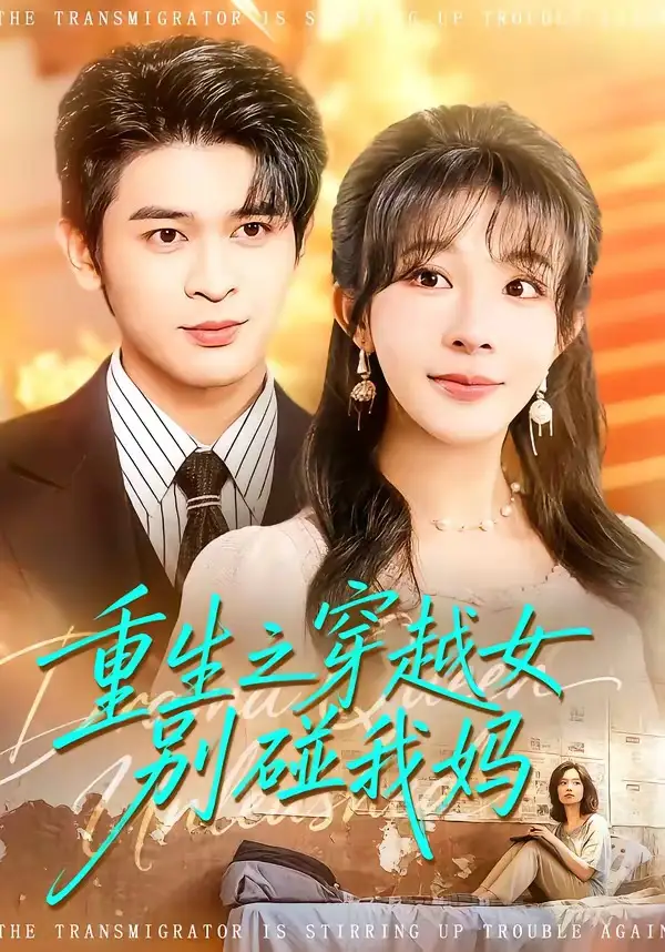 《重生之穿越女别碰我妈（70集）李沐汐&阿尔迪》短剧全集免费在线观看-CD网盘社