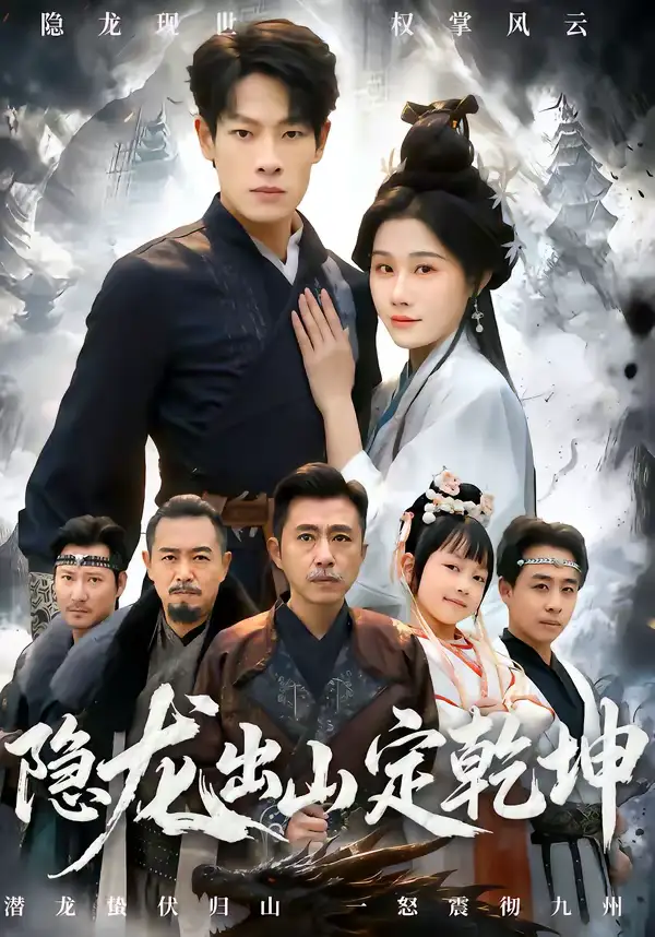 《隐龙出山定乾坤(60集)王林&魏昕怡》短剧全集免费在线观看