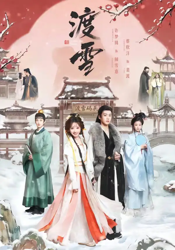 《渡雪（91集）蔡欣洋＆许梦圆》短剧全集免费在线观看-CD网盘社