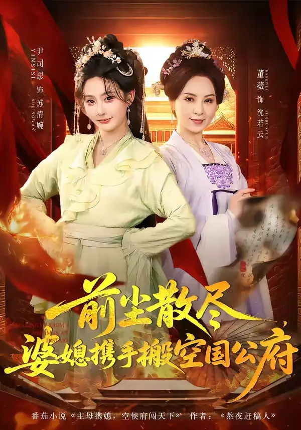 《前尘散尽，婆媳携手搬空国公府（60集）尹司思＆董薇》短剧全集免费在线观看-CD网盘社