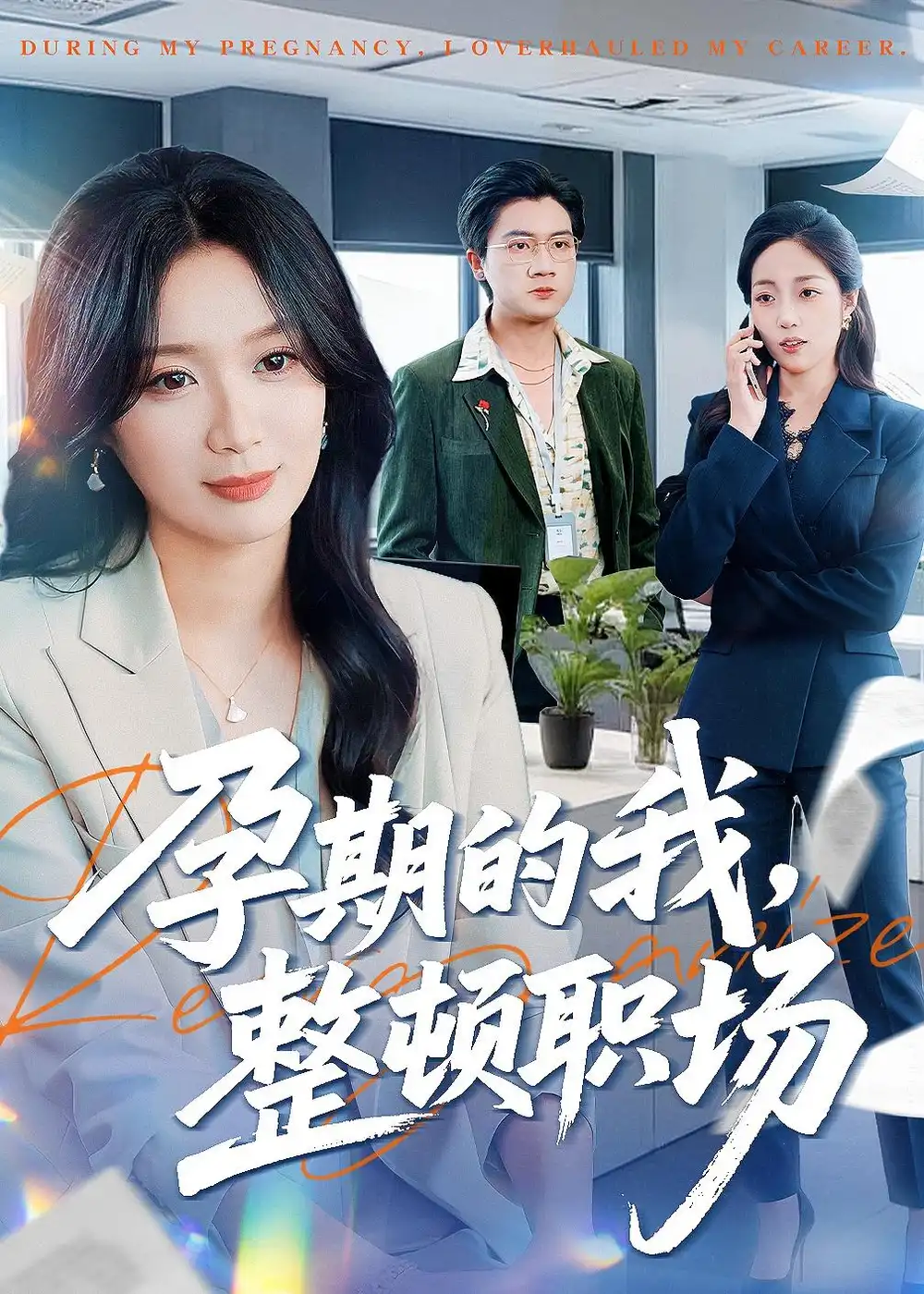 《孕期的我整顿职场（77集）刘彦凯＆唐晶晶》短剧全集免费在线观看-CD网盘社