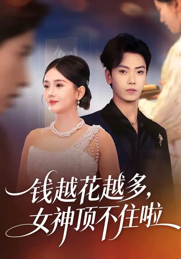 《钱越花越多，女神顶不住啦（86集）李怡璇＆李文轩》短剧全集免费在线观看-CD网盘社