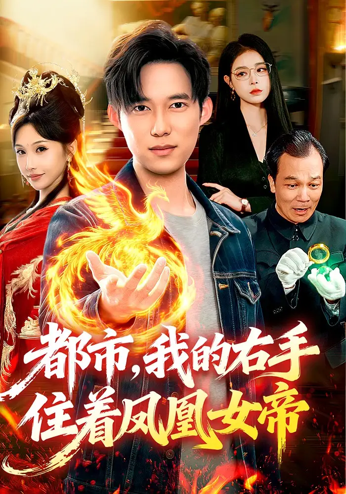 都市，我的右手住着凤凰女帝（85集）赵忆安&王大钱全集免费在线观看 - 第一搜
