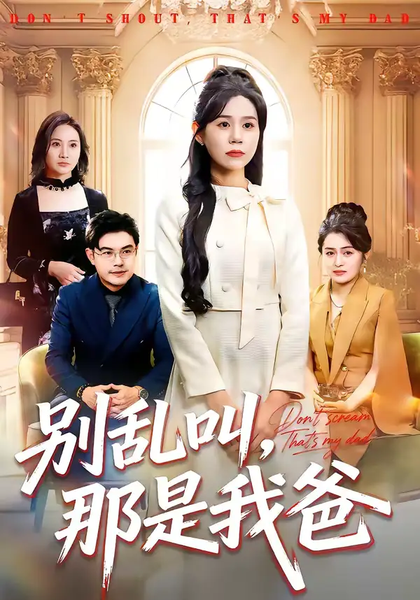《别乱叫，那是我爸（42集）李方方＆张夏文》短剧全集免费在线观看-CD网盘社