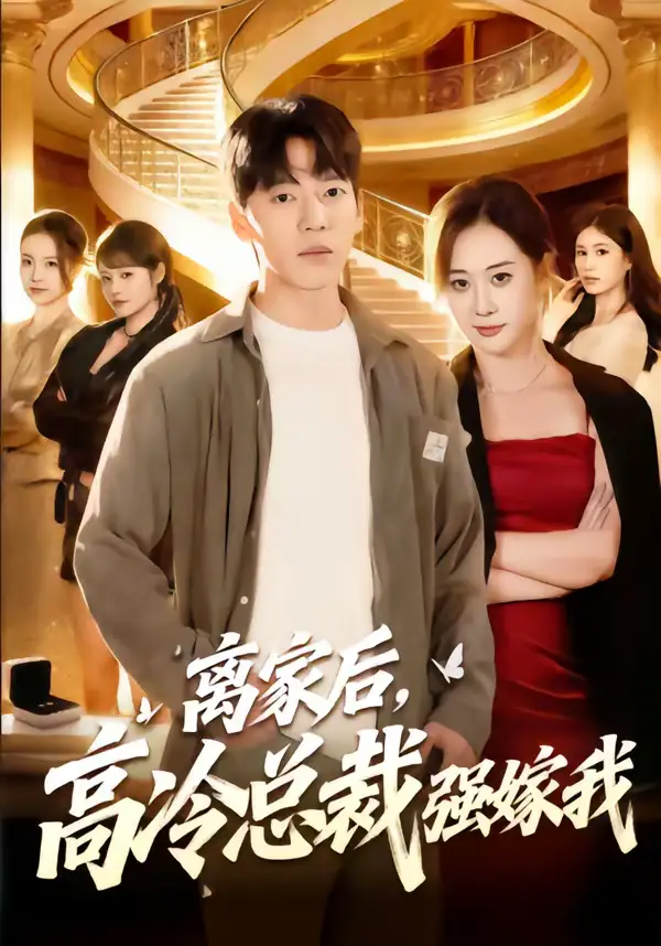 《离家后，高冷总裁强嫁我（75集）尼玛坚赞＆灵欢》短剧全集免费在线观看-CD网盘社