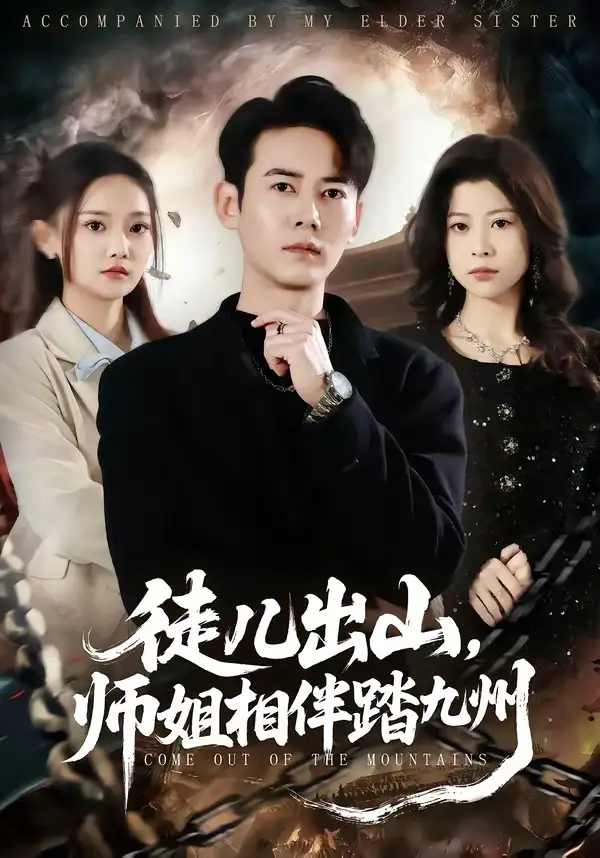 《徒儿出山，师姐相伴踏九州（80集）罗彭＆尚璇》短剧全集免费在线观看-CD网盘社