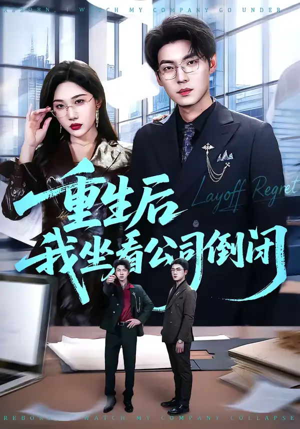 《重生后我坐看公司倒闭（76集）徐浩＆周逸峰》短剧全集免费在线观看-CD网盘社