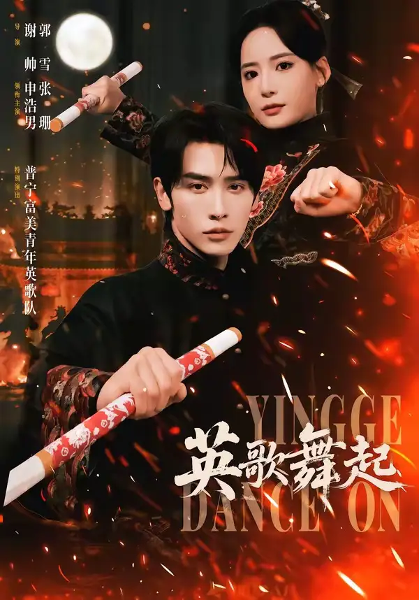 《英歌，舞起（70集）申浩男＆张珊》短剧全集免费在线观看-CD网盘社