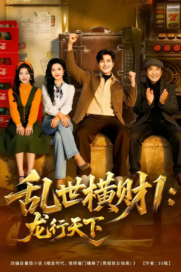 《乱世横财1：龙行天下（70集）姜腾＆叶有云》短剧全集免费在线观看-CD网盘社