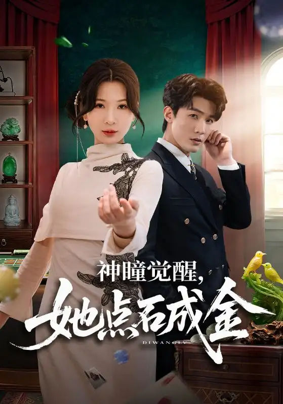 神瞳觉醒，她点石成金（70集）清河＆杨洁全集免费在线观看 - 第一搜