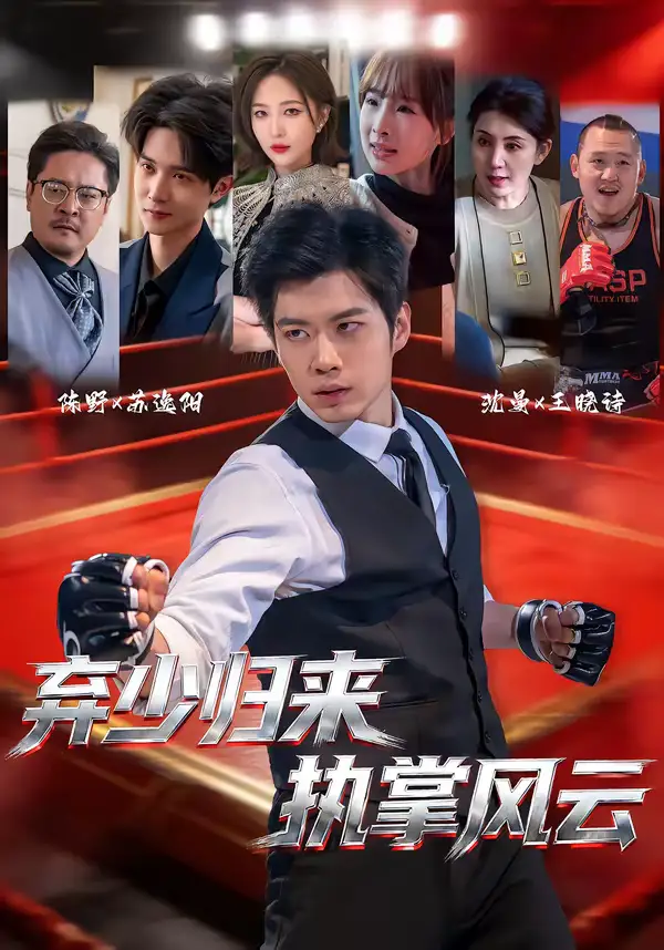 《弃少归来，执掌风云（72集）苏逸阳＆王晓诗》短剧全集免费在线观看-CD网盘社