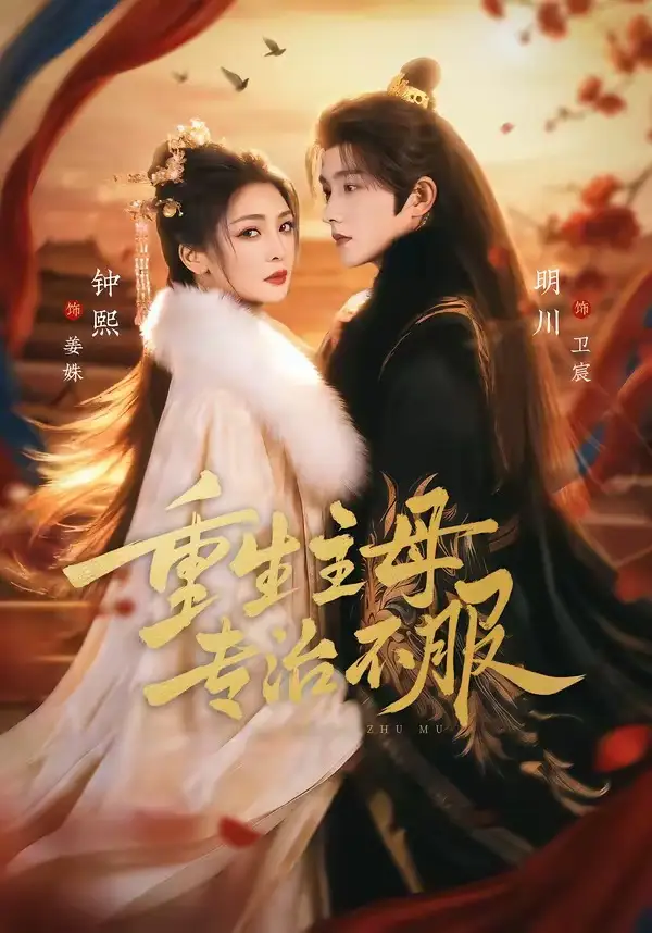 《重生主母，专治不服（61集）明川＆钟熙》短剧全集免费在线观看-CD网盘社