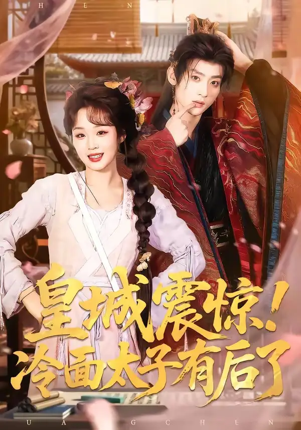 皇城震惊！冷面太子有后了（93集）吴昊＆吴佳璐全集免费在线观看 - 第一搜