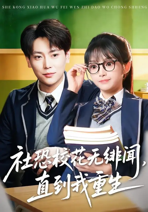 《社恐校花无绯闻，直到我重生（68集）张涵&钟茜茜》短剧全集免费在线观看-CD网盘社