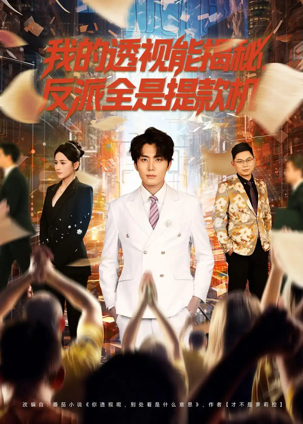 《我的透视能揭秘，反派全是提款机（80集）鞠吴潼&李怡璇》短剧全集免费在线观看-CD网盘社