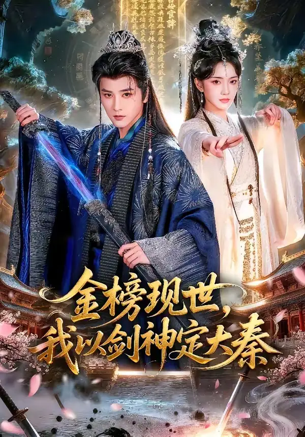 金榜现世，我以剑神定大秦（89集）冯俊熙＆方楚彤全集免费在线观看 - 第一搜