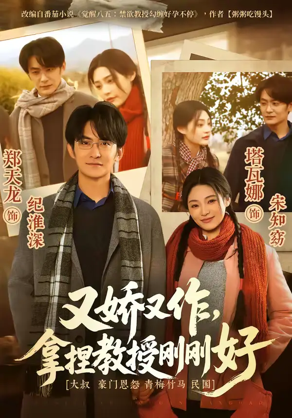 《又娇又作，拿捏教授刚刚好（70集）塔瓦娜＆郑天龙》短剧全集免费在线观看