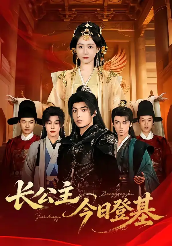 长公主今日登基（60集）赵杨＆何适全集免费在线观看 - 第一搜