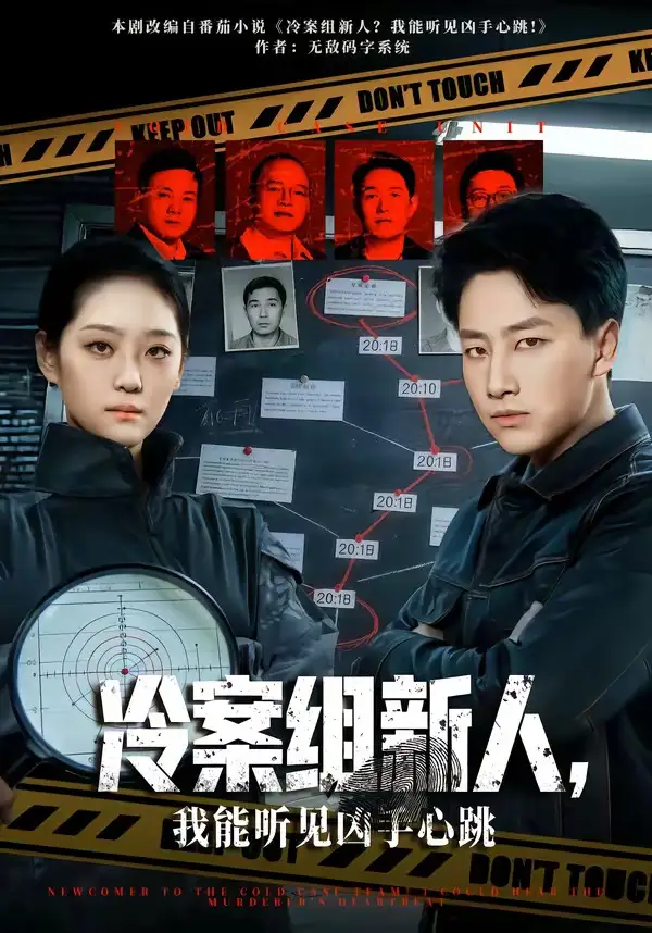 《冷案组新人，我能听见凶手心跳（79集）郭嘉琦&宋宇欣》短剧全集免费在线观看-CD网盘社
