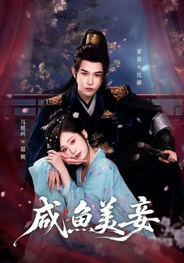 《咸鱼美妾（70集）蒙恩＆马珺珂》短剧全集免费在线观看-CD网盘社