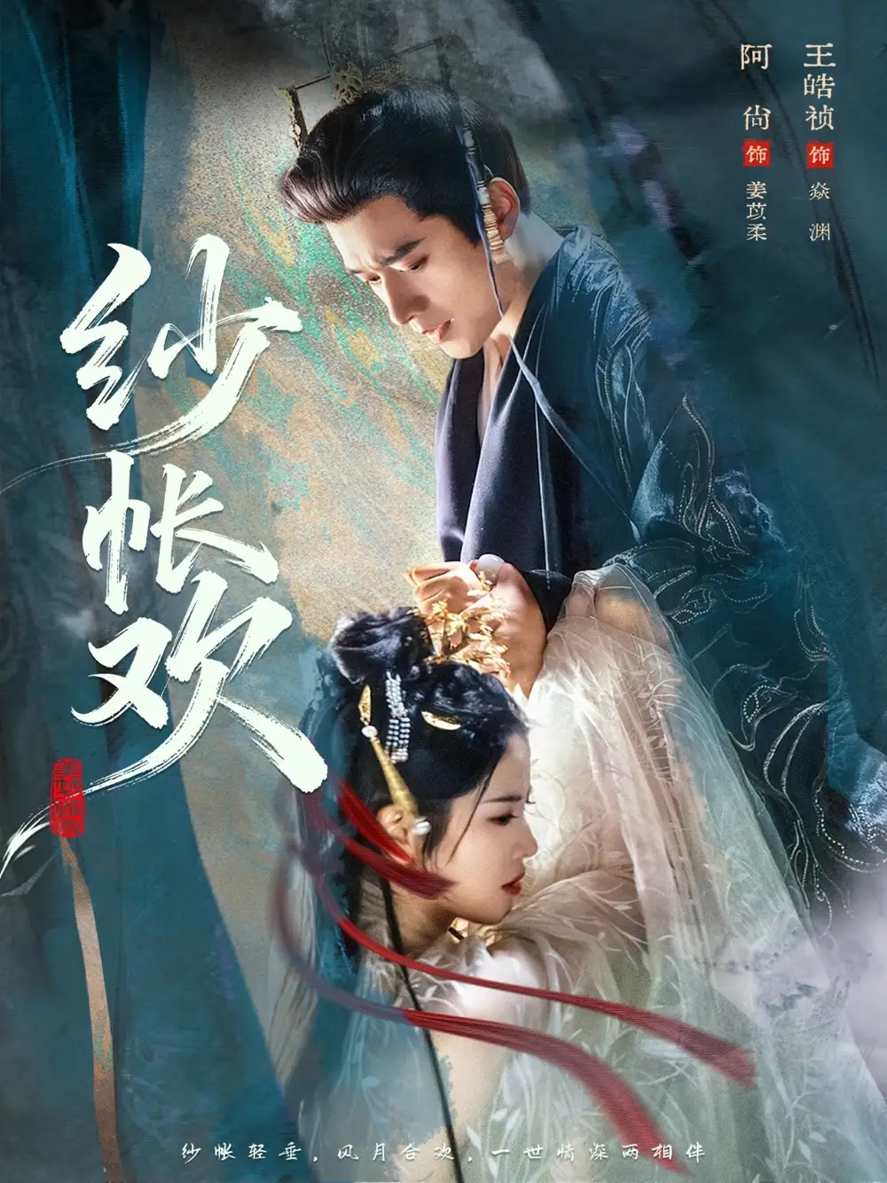 《纱帐欢（81集）王皓祯＆阿尚（魏江）》短剧全集免费在线观看-CD网盘社