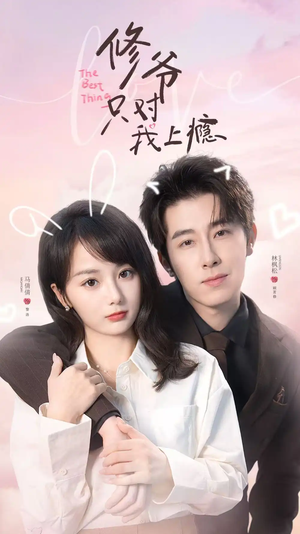 《修爷只对我上瘾（62集）林枫松＆马倩倩》短剧全集免费在线观看-CD网盘社