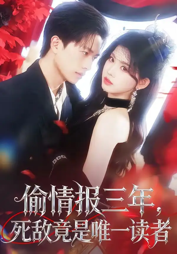 《偷情报三年，死敌竟是唯一读者（101集）陈智慧＆潘慧敏》短剧全集免费在线观看-CD网盘社