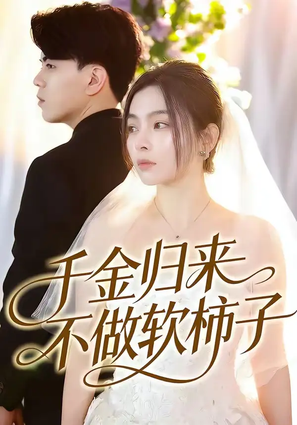 《千金归来不做软柿子（46集）张晓楠＆董文锦》短剧全集免费在线观看-CD网盘社