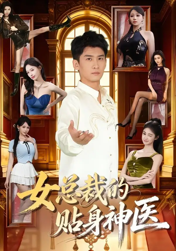 《女总裁的贴身神医（83集）苏泓奕＆焦钰》短剧全集免费在线观看-CD网盘社