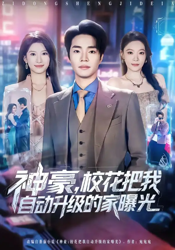 《神豪，校花把我自动升级的家曝光（80集）罗豪宇&徐泠若》短剧全集免费在线观看-CD网盘社