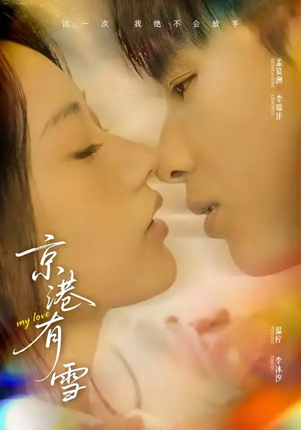 《京港有雪（60集）李璟沣＆夏湉》短剧全集免费在线观看-CD网盘社