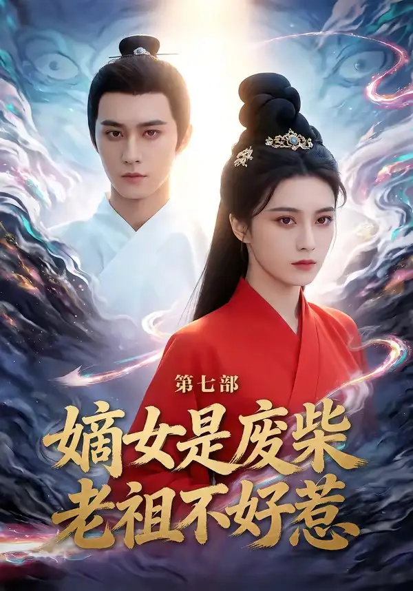 《嫡女是废柴老祖不好惹第七部（19集）希尔力＆马雯祺》短剧全集免费在线观看-CD网盘社