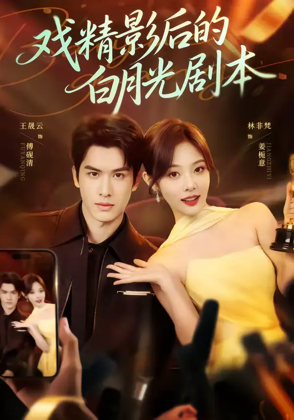 《戏精影后的白月光剧本（79集）王晟云＆林非梵》短剧全集免费在线观看