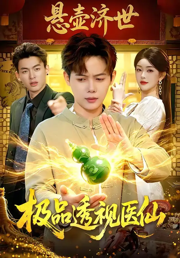 《极品透视医仙（100集）王镱深＆涂鑫艺》短剧全集免费在线观看-CD网盘社