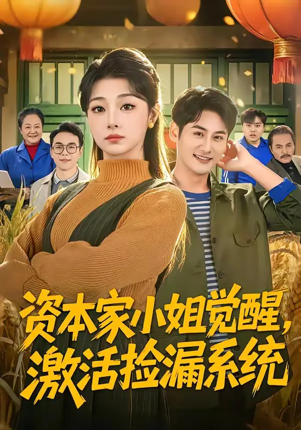 《资本家小姐觉醒，激活捡漏系统（80集）刘曙瑞＆杨韩》短剧全集免费在线观看