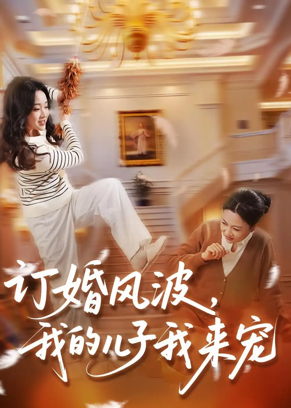 订婚风波，我的儿子我来宠（30集）李恩铭&李静全集免费在线观看 - 第一搜