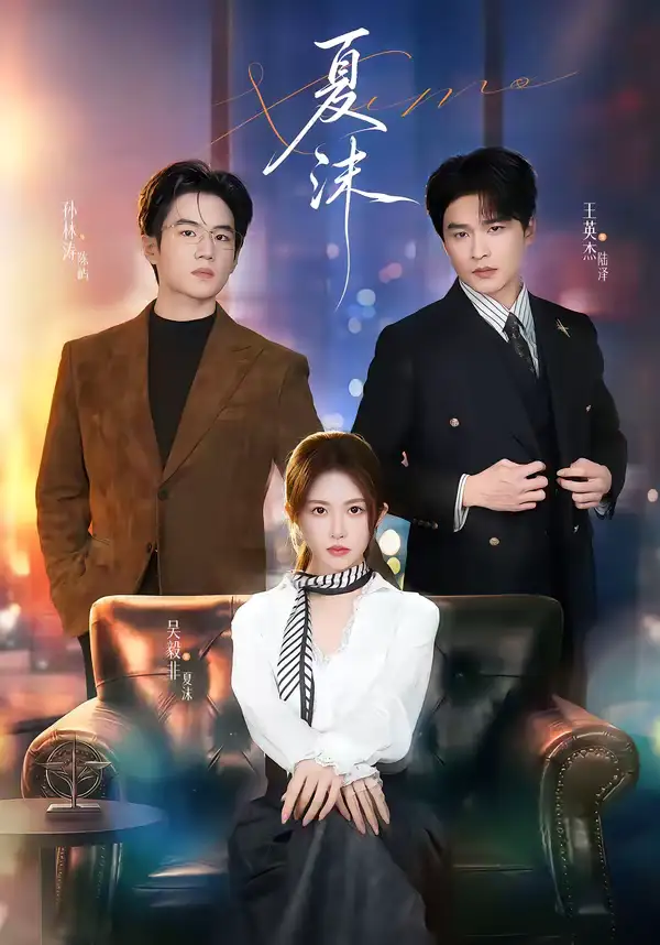 《夏沫（65集）王英杰＆一飞》短剧全集免费在线观看-CD网盘社