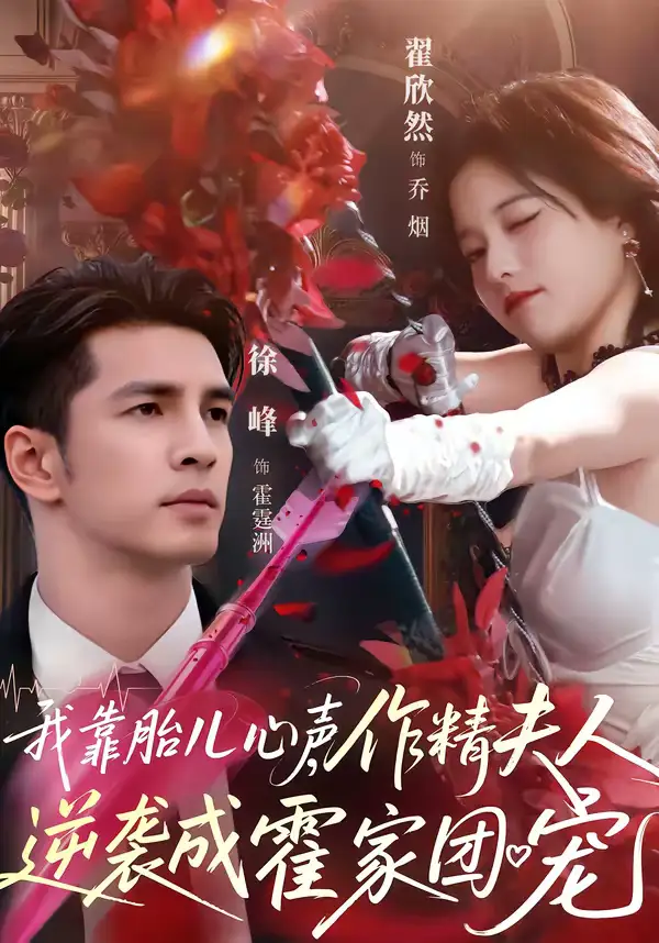 《我靠胎儿心声，作精夫人逆袭成霍家团宠（80集）徐峰＆翟欣然》短剧全集免费在线观看-CD网盘社