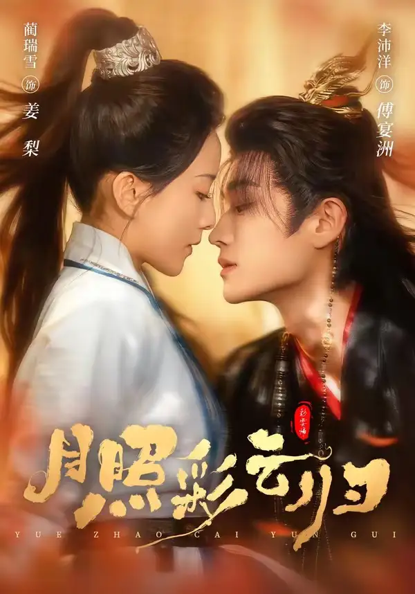 《月照彩云归（71集）李沛洋＆蔺瑞雪》短剧全集免费在线观看-CD网盘社