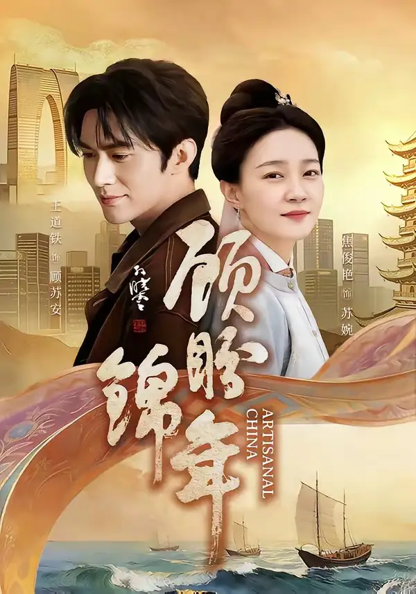 《顾盼锦年（36集）王道铁＆焦俊艳》短剧全集免费在线观看-CD网盘社