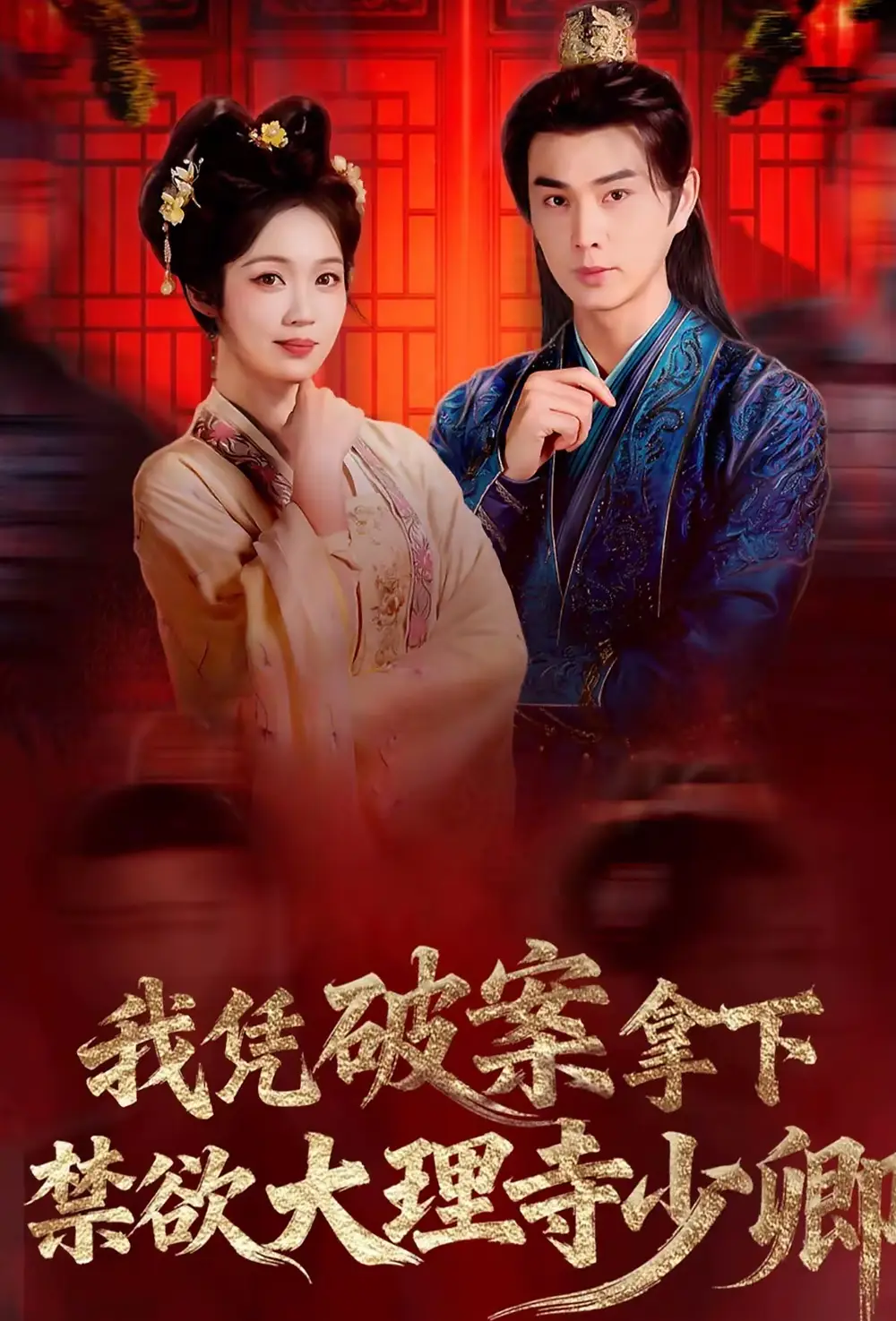 《我凭破案，拿下禁欲大理寺少卿＆风起大理寺（60集）王彦鑫＆符雅凝》短剧全集免费在线观看-CD网盘社