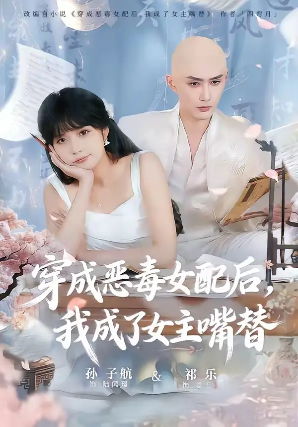 《穿成恶毒女配后，我成了女主嘴替＆陆总，夫人她改邪归正（80集）孙子航＆祁乐》短剧全集免费在线观看-CD网盘社