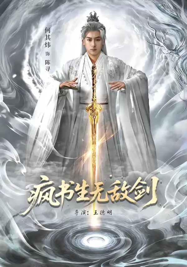 《疯书生无敌剑（82集）何其炜＆安嘉欣》短剧全集免费在线观看-CD网盘社