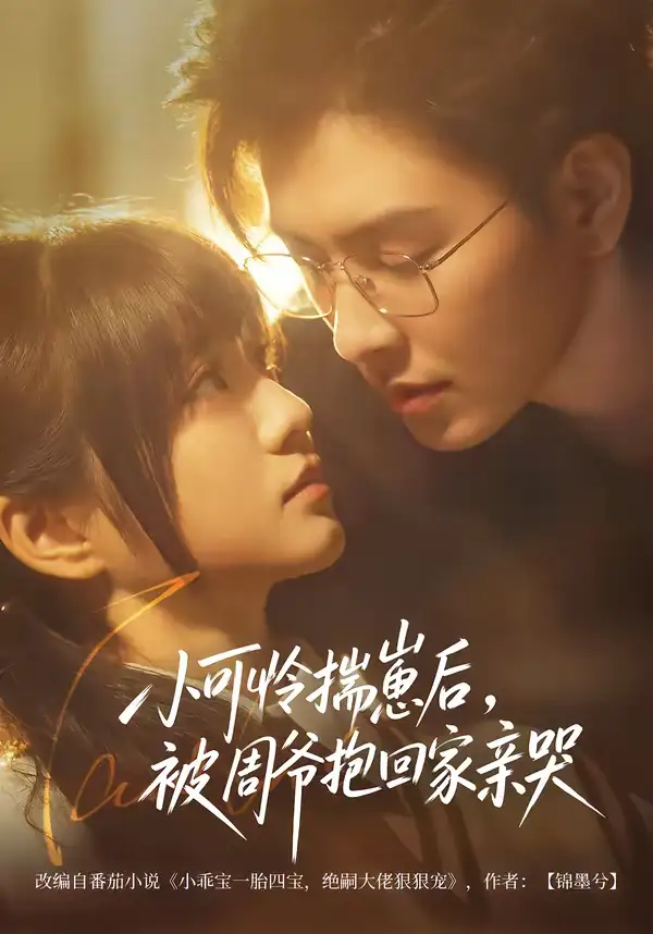 小可怜揣崽后，被周爷抱回家亲哭（72集）石佳＆王煜可晴全集免费在线观看 - 第一搜