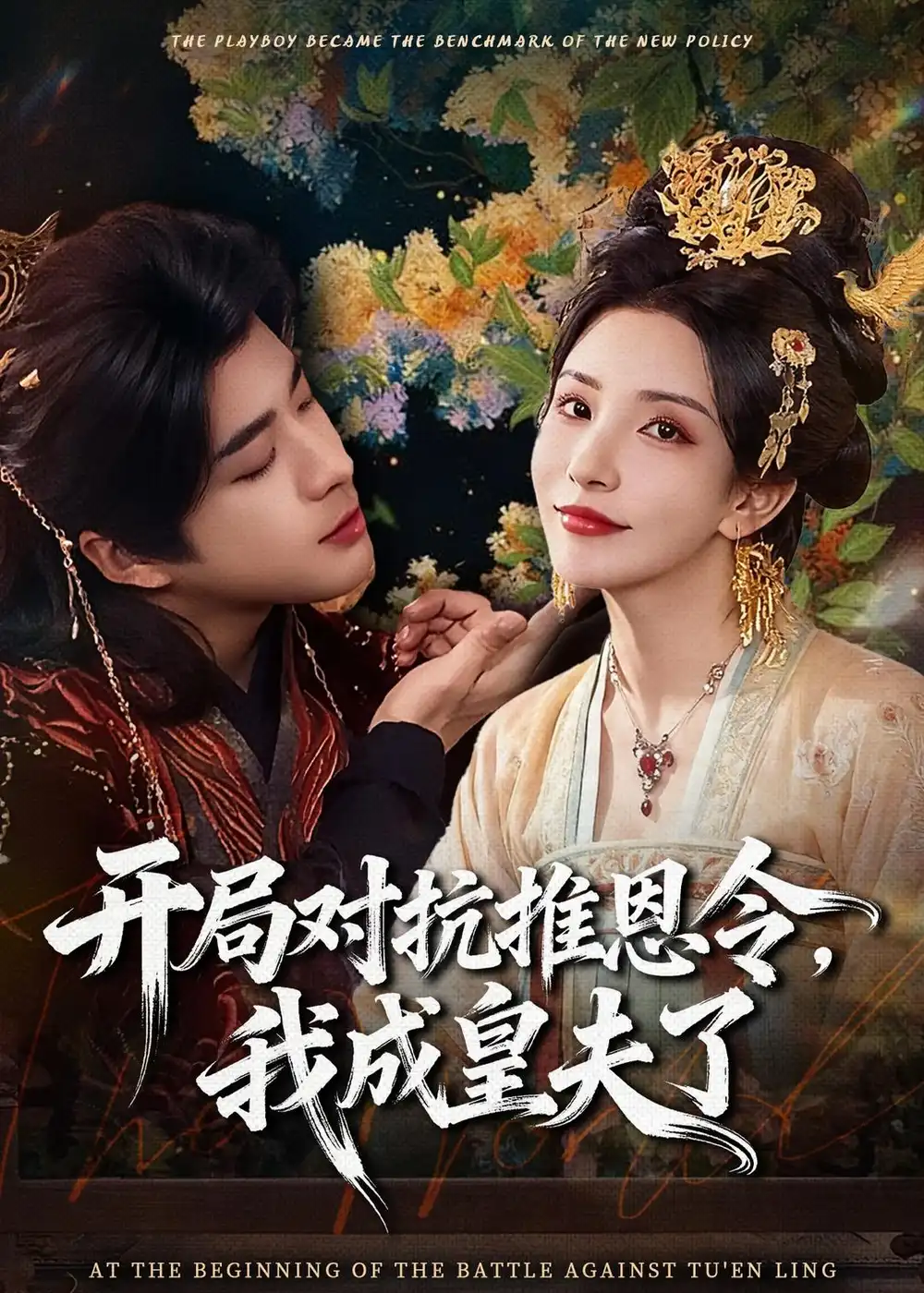 开局对抗推恩令，我成皇夫了（79集）孔奇力&李若希&袁瑞稀全集免费在线观看 - 第一搜