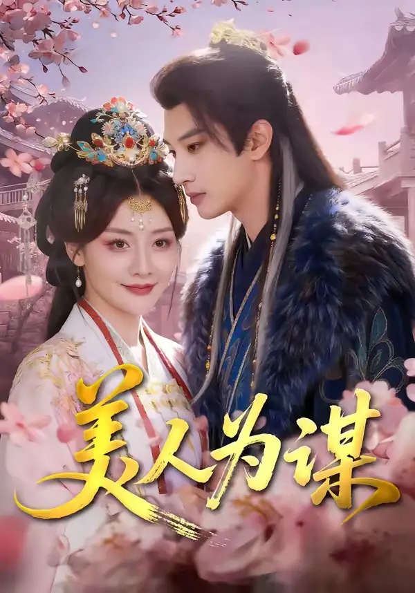 《美人为谋（83集）肖文宇＆孟璐》短剧全集免费在线观看-CD网盘社