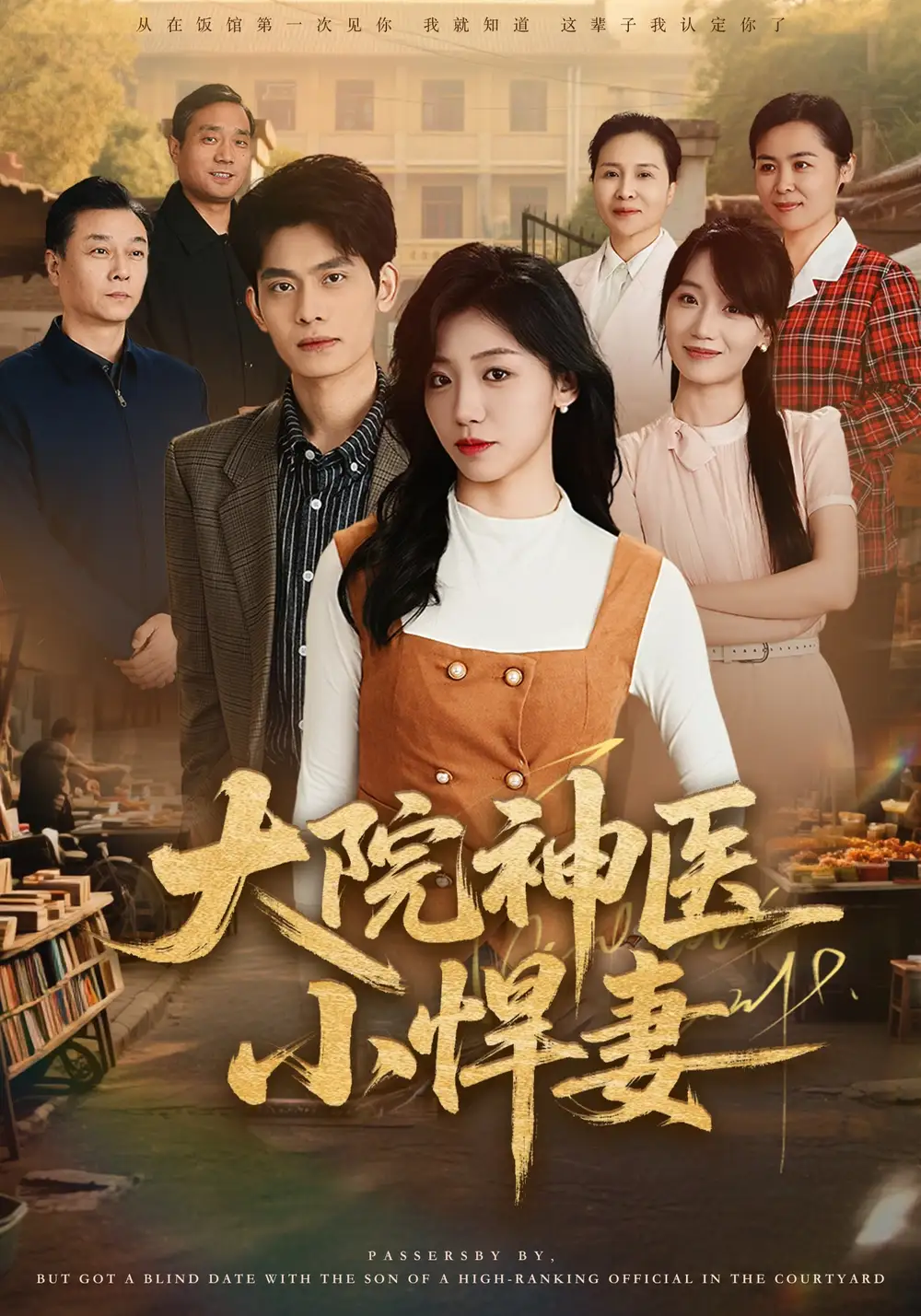 《大院神医小悍妻(80集)李喆&朱钰》短剧全集免费在线观看-CD网盘社