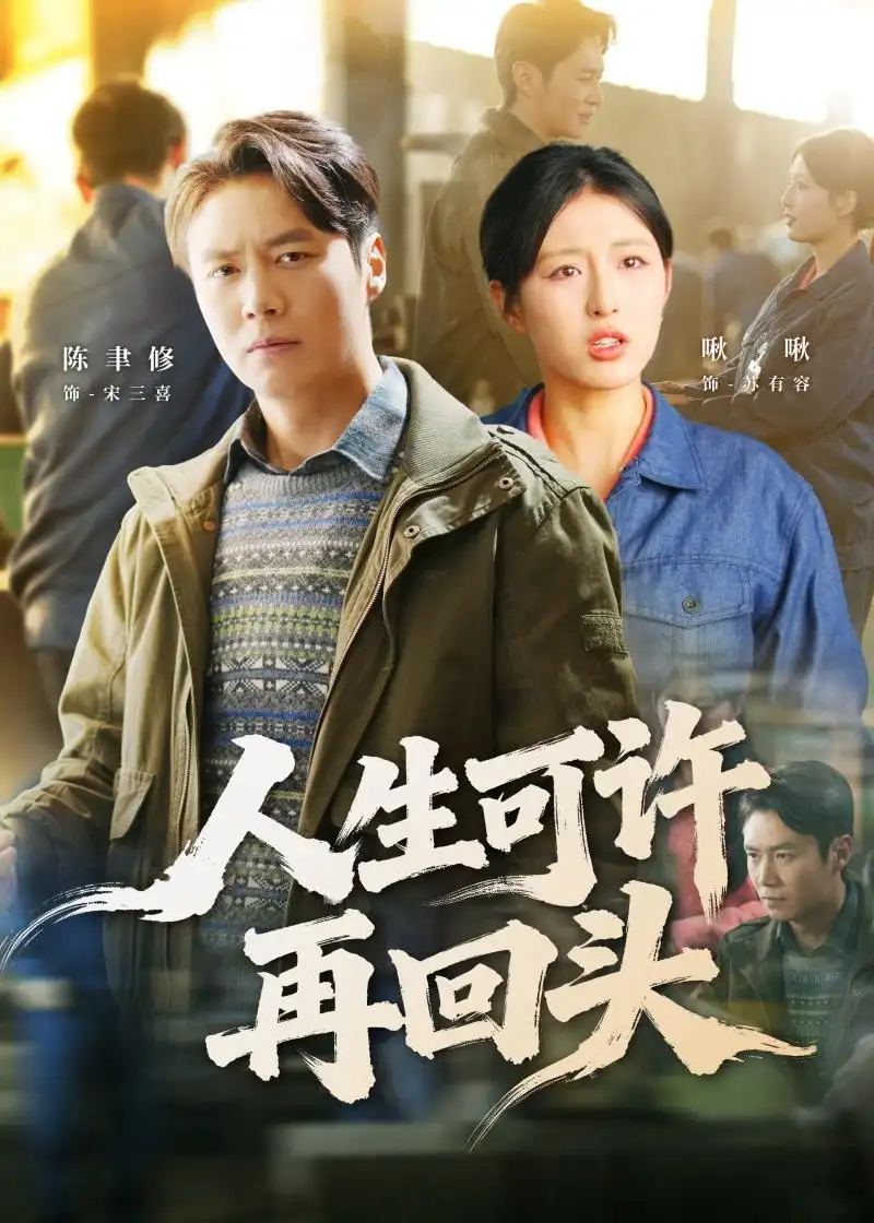《人生可许再回头（90集）陈聿修&李婷（啾啾）》短剧全集免费在线观看-CD网盘社