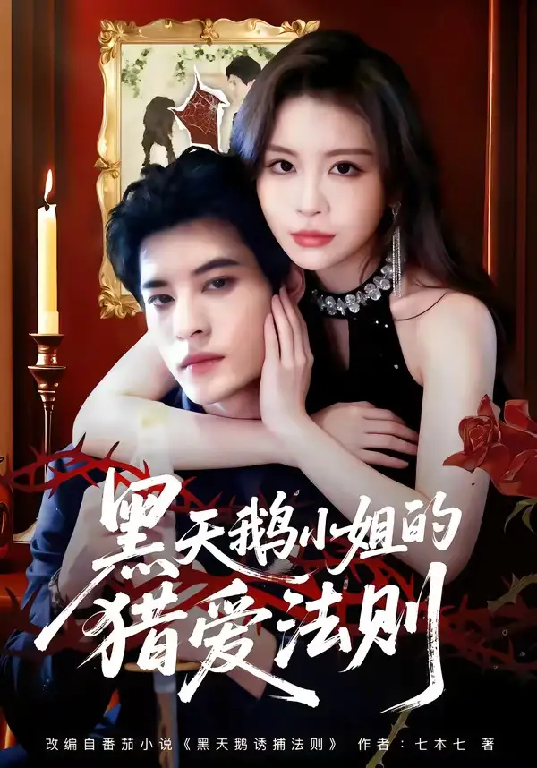 《黑天鹅小姐的猎爱法则（61集）秦伟钊＆李逸璇》短剧全集免费在线观看-CD网盘社