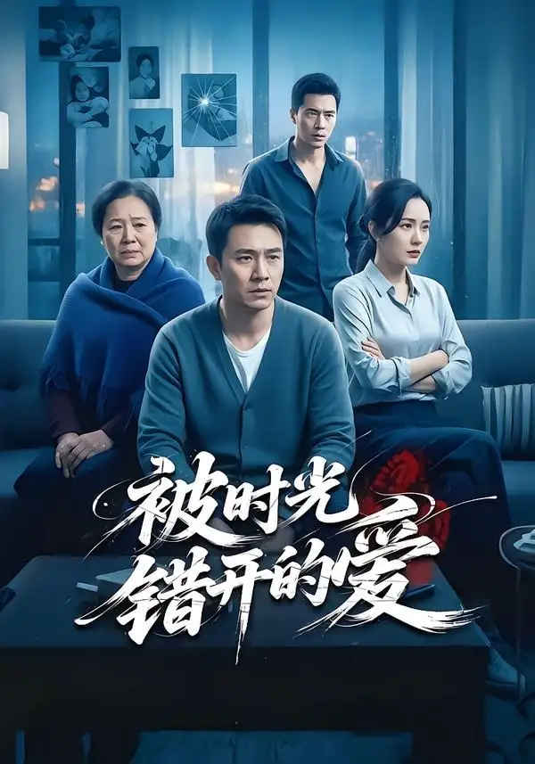 《被时光错开的爱（62集）李诗语＆陶思源》短剧全集免费在线观看-CD网盘社